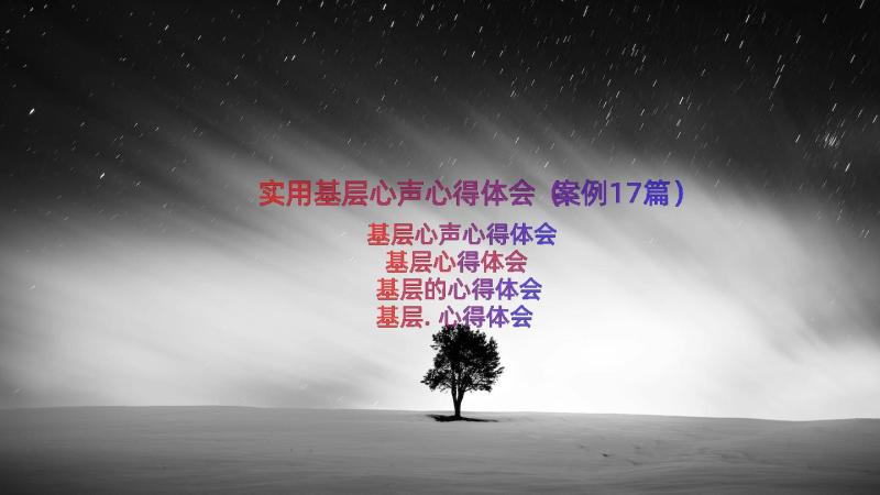 实用基层心声心得体会（案例17篇）