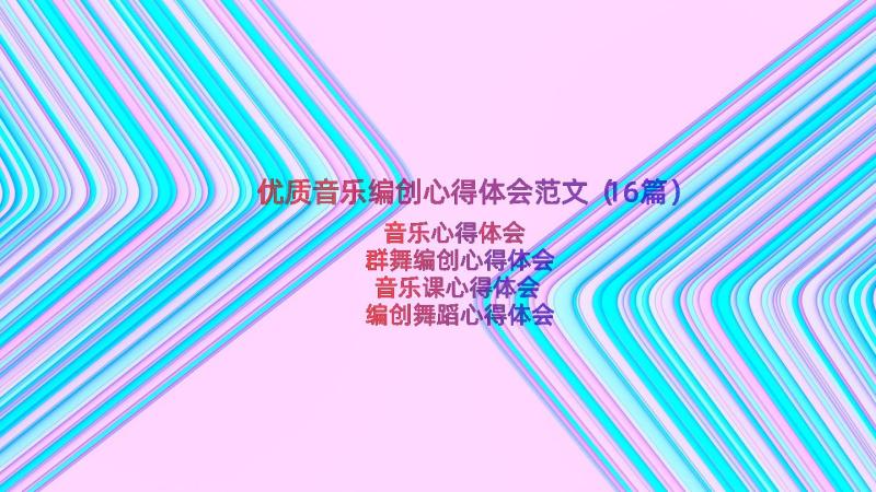 优质音乐编创心得体会范文（16篇）