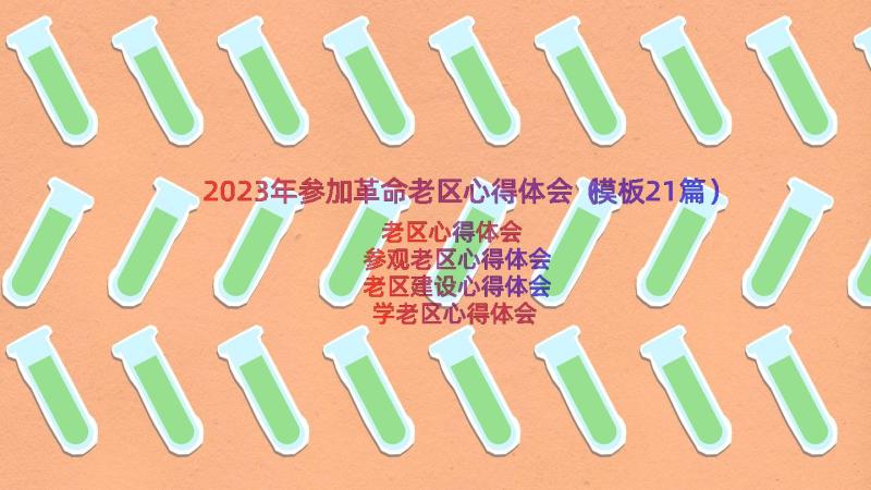 2023年参加革命老区心得体会（模板21篇）