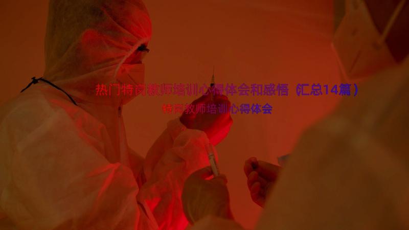 热门特岗教师培训心得体会和感悟（汇总14篇）