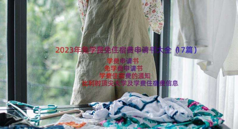 2023年免学费免住宿费申请书大全（17篇）