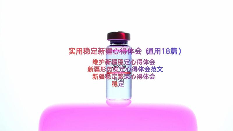 实用稳定新疆心得体会（通用18篇）