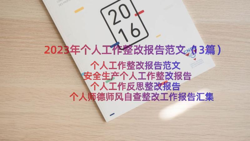 2023年个人工作整改报告范文（13篇）