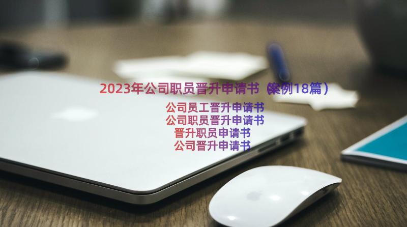 2023年公司职员晋升申请书（案例18篇）