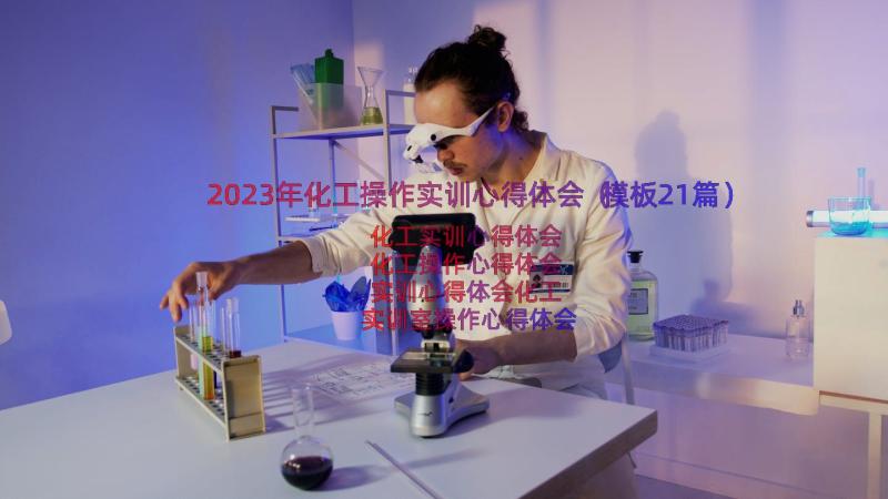 2023年化工操作实训心得体会（模板21篇）