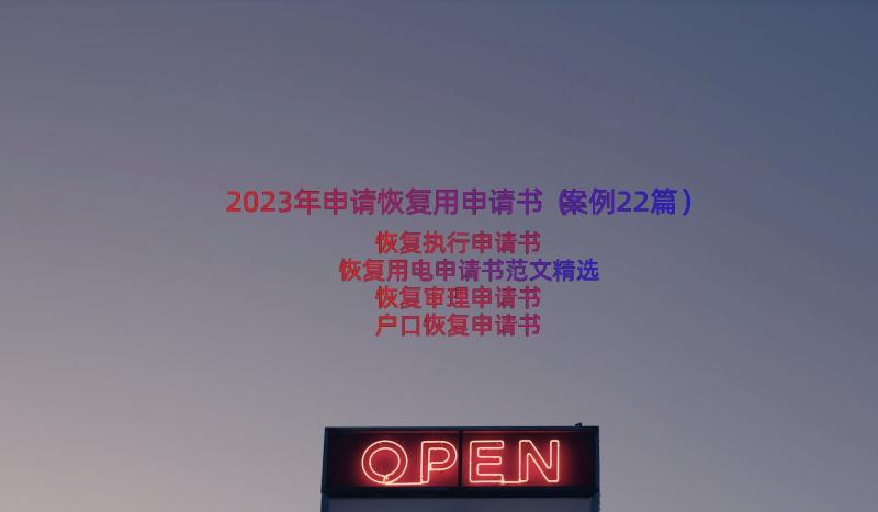 2023年申请恢复用申请书（案例22篇）