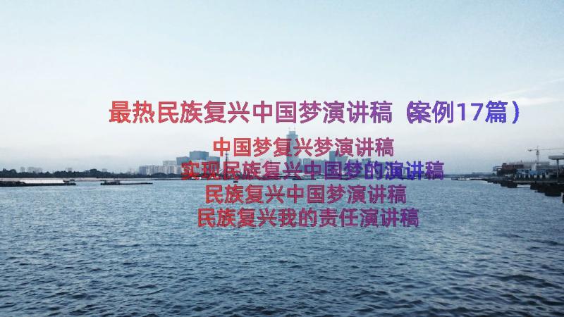 最热民族复兴中国梦演讲稿（案例17篇）