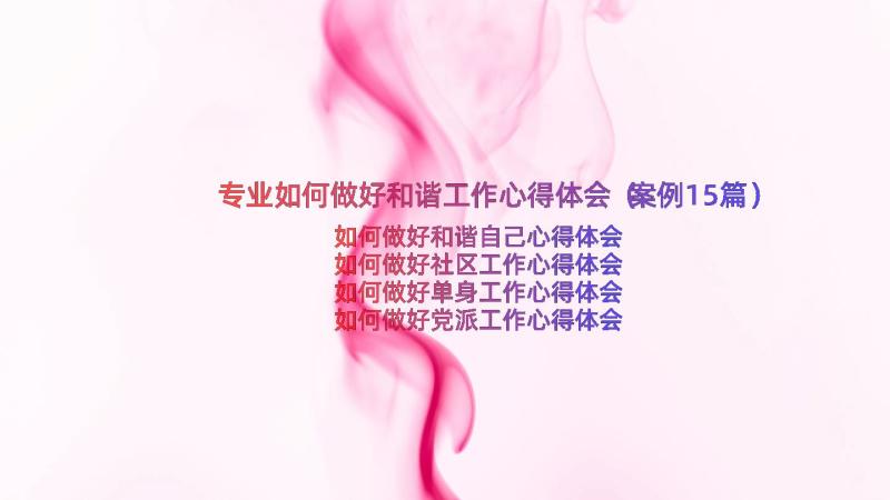 专业如何做好和谐工作心得体会（案例15篇）