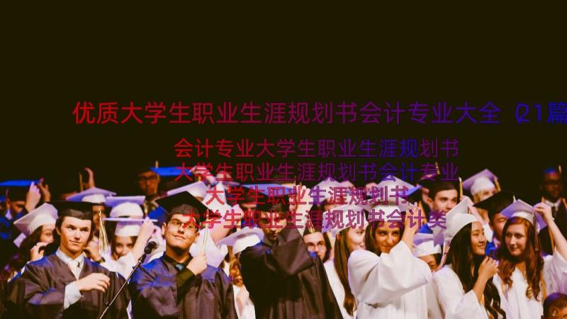 优质大学生职业生涯规划书会计专业大全（21篇）