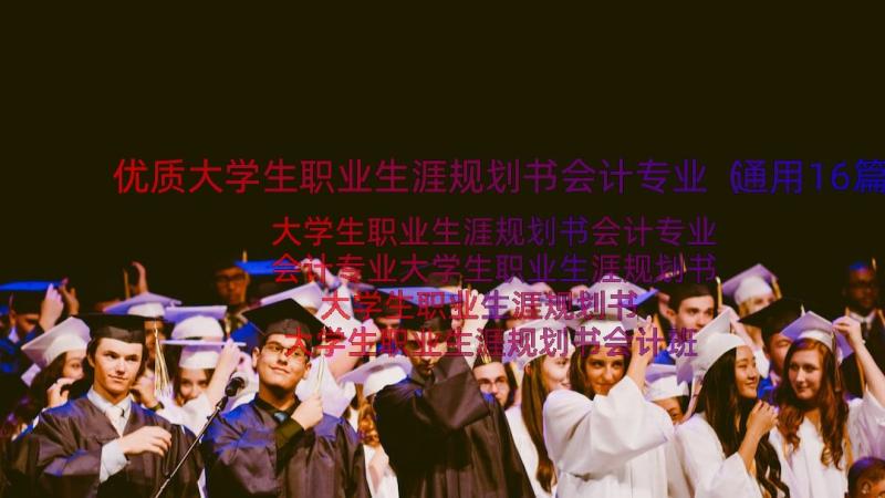 优质大学生职业生涯规划书会计专业（通用16篇）