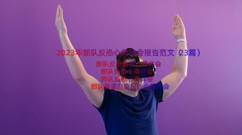 2023年部队反恐心得体会报告范文（23篇）