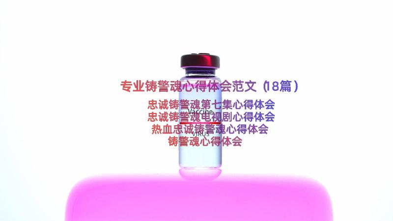 专业铸警魂心得体会范文（18篇）