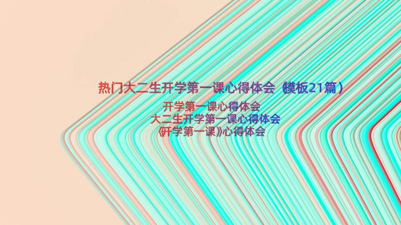 热门大二生开学第一课心得体会（模板21篇）