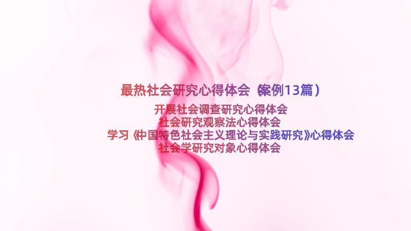 最热社会研究心得体会（案例13篇）