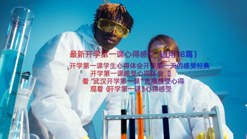 最新开学第一课心得感受（通用18篇）