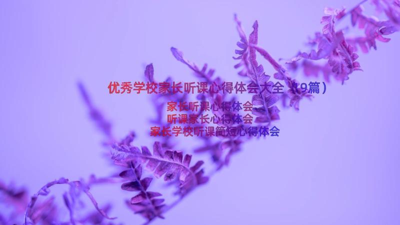 优秀学校家长听课心得体会大全（19篇）