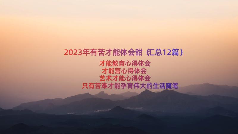 2023年有苦才能体会甜（汇总12篇）