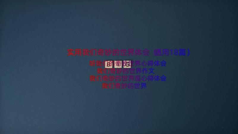 实用我们奇妙的世界体会（通用18篇）