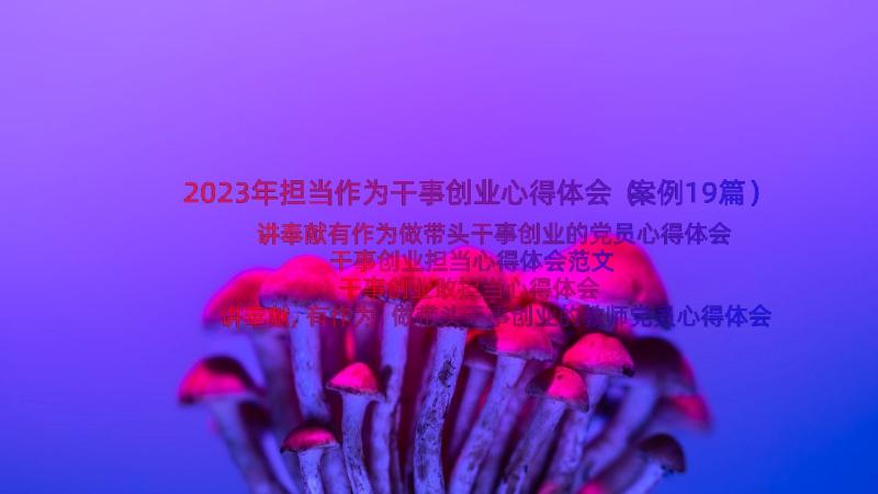 2023年担当作为干事创业心得体会（案例19篇）