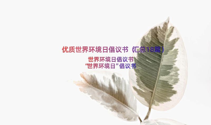 优质世界环境日倡议书（汇总18篇）