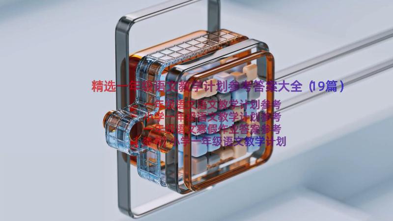 精选一年级语文教学计划参考答案大全（19篇）