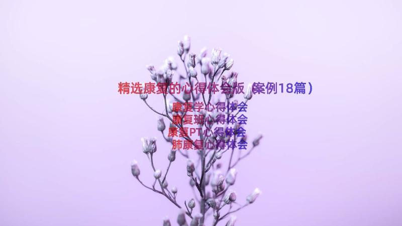 精选康复的心得体会版（案例18篇）