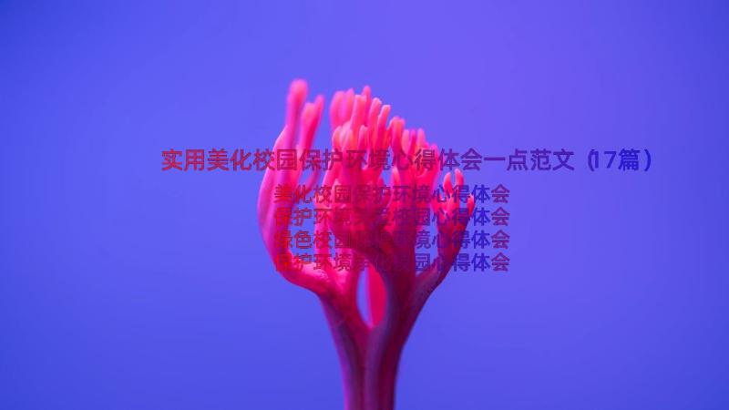 实用美化校园保护环境心得体会一点范文（17篇）