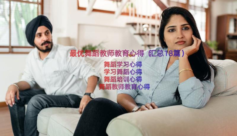 最优舞蹈教师教育心得（汇总18篇）