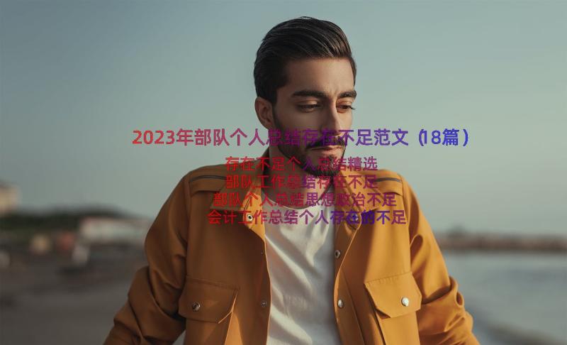 2023年部队个人总结存在不足范文（18篇）