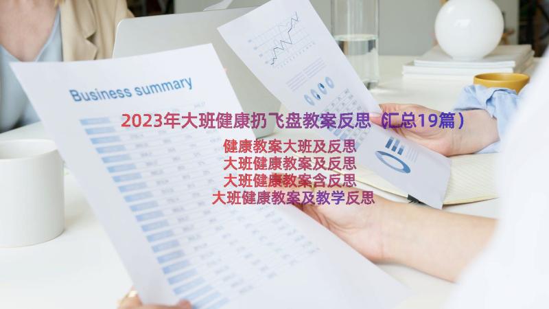 2023年大班健康扔飞盘教案反思（汇总19篇）