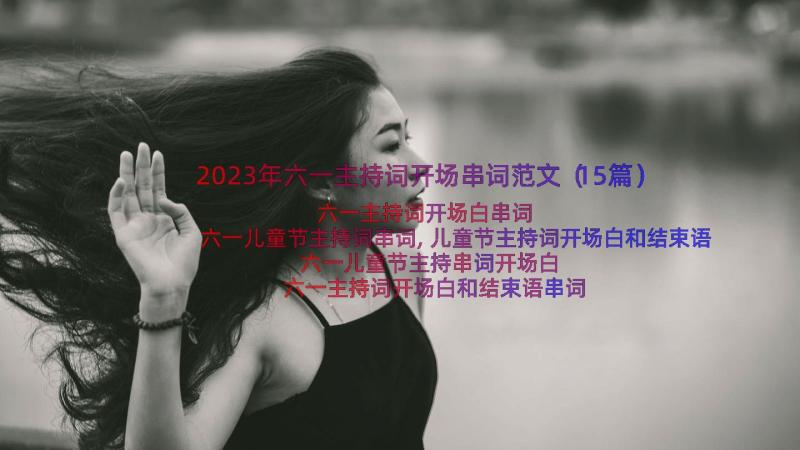 2023年六一主持词开场串词范文（15篇）