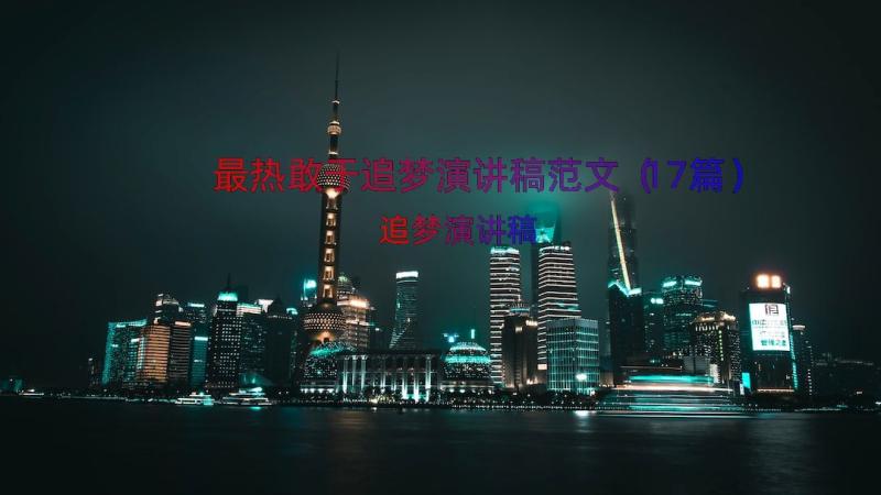 最热敢于追梦演讲稿范文（17篇）