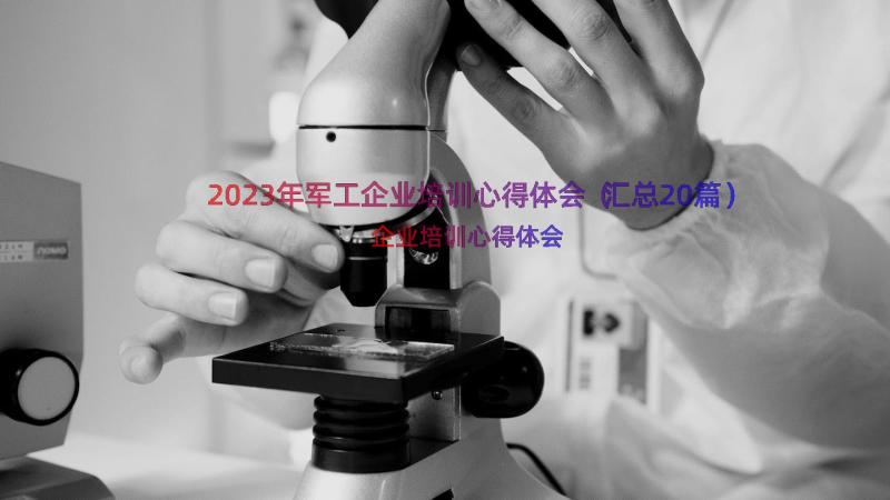 2023年军工企业培训心得体会（汇总20篇）