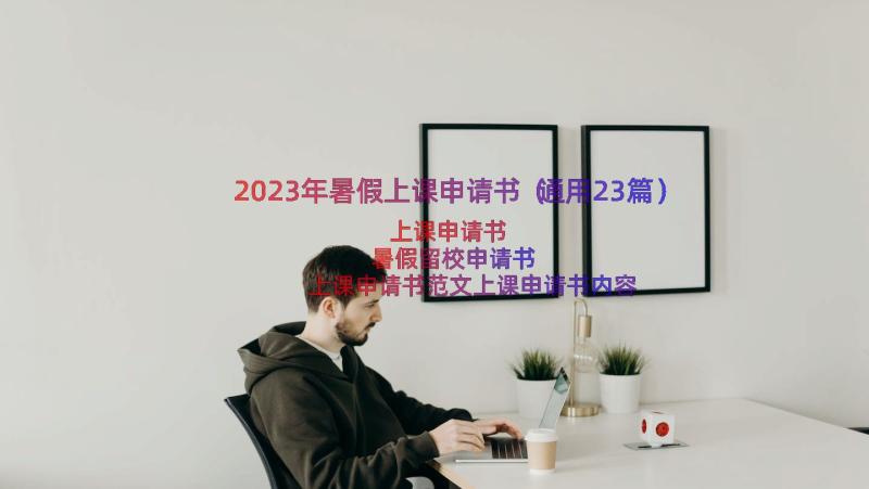 2023年暑假上课申请书（通用23篇）