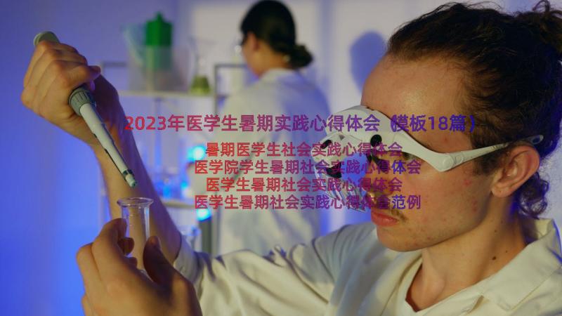 2023年医学生暑期实践心得体会（模板18篇）