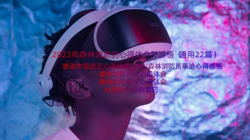 2023年森林消防的心得体会和感悟（通用22篇）