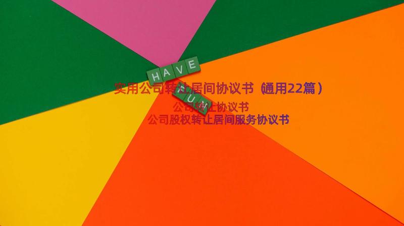 实用公司转让居间协议书（通用22篇）