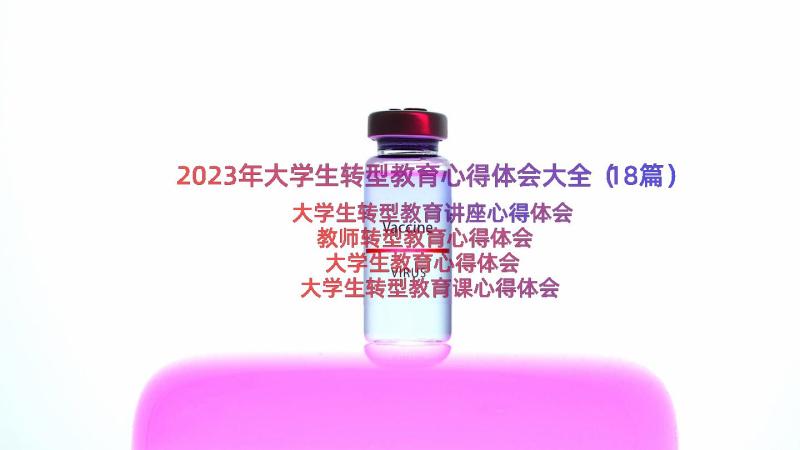 2023年大学生转型教育心得体会大全（18篇）