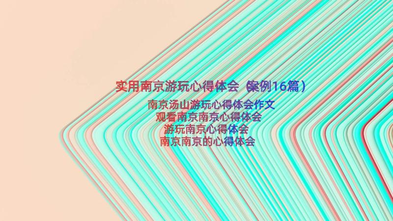 实用南京游玩心得体会（案例16篇）