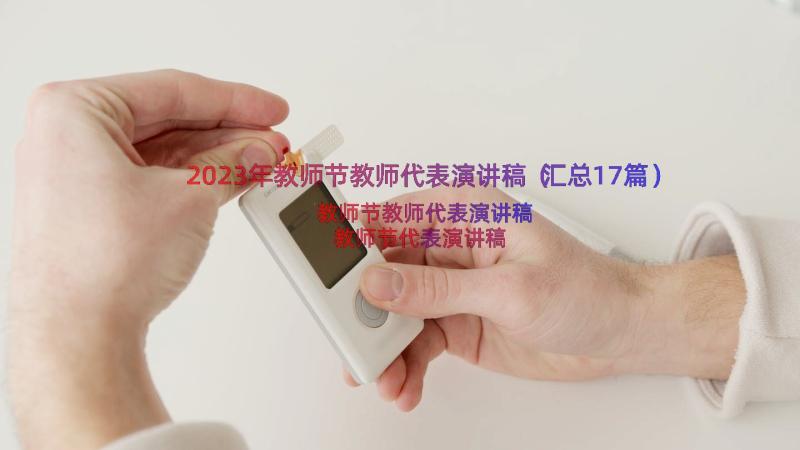 2023年教师节教师代表演讲稿（汇总17篇）