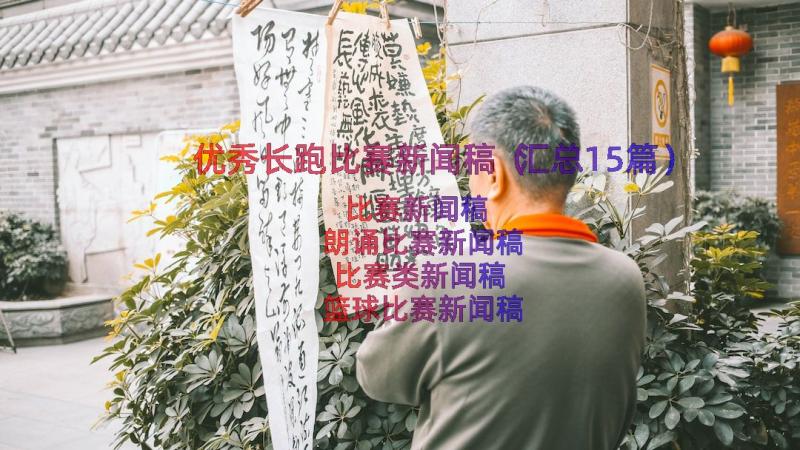 优秀长跑比赛新闻稿（汇总15篇）