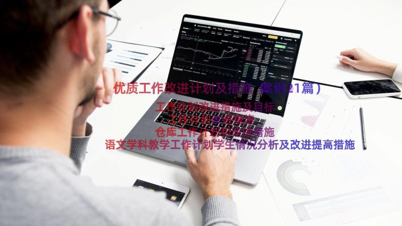 优质工作改进计划及措施（案例21篇）