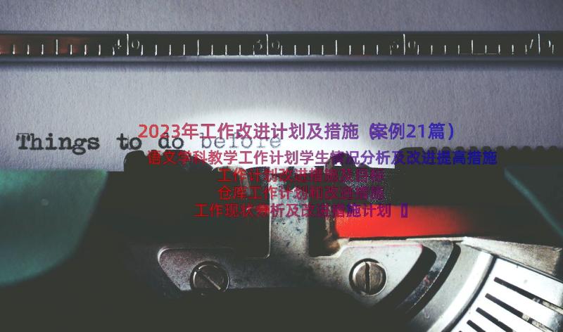 2023年工作改进计划及措施（案例21篇）