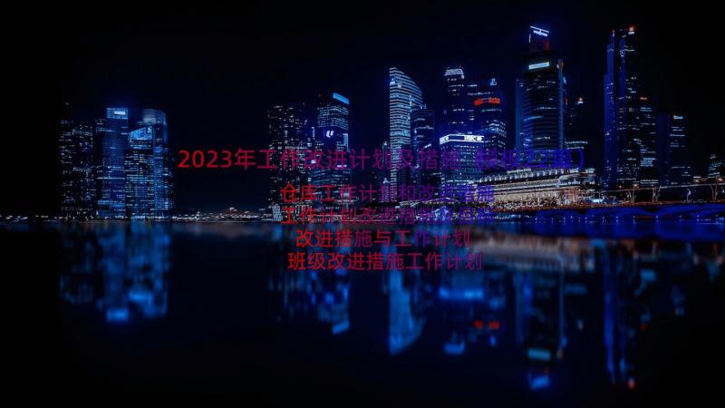 2023年工作改进计划及措施（模板22篇）