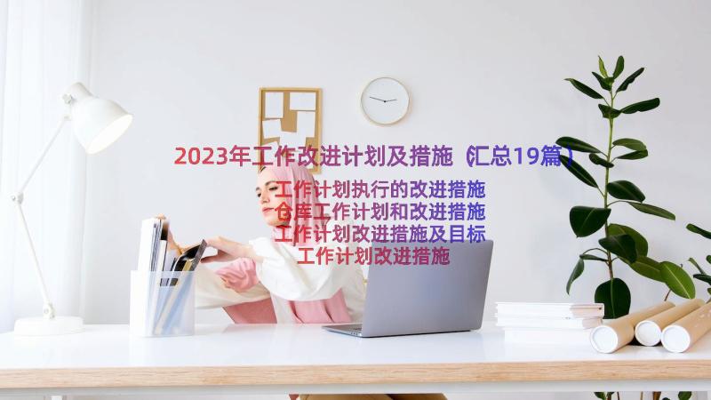 2023年工作改进计划及措施（汇总19篇）