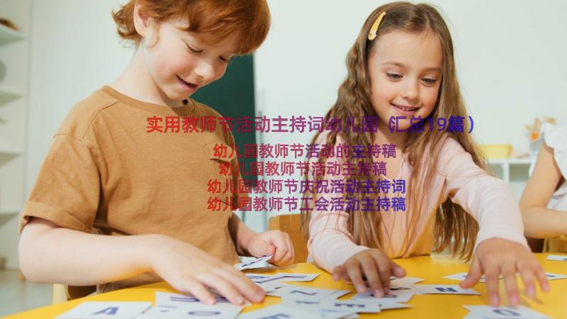 实用教师节活动主持词幼儿园（汇总19篇）