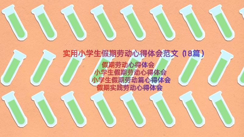 实用小学生假期劳动心得体会范文（18篇）