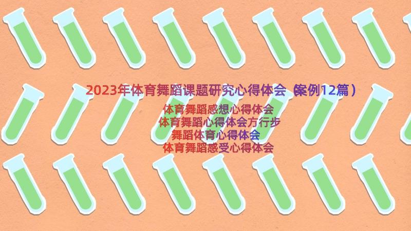 2023年体育舞蹈课题研究心得体会（案例12篇）