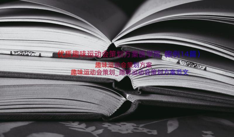 优质趣味运动会策划方案医学院（案例14篇）