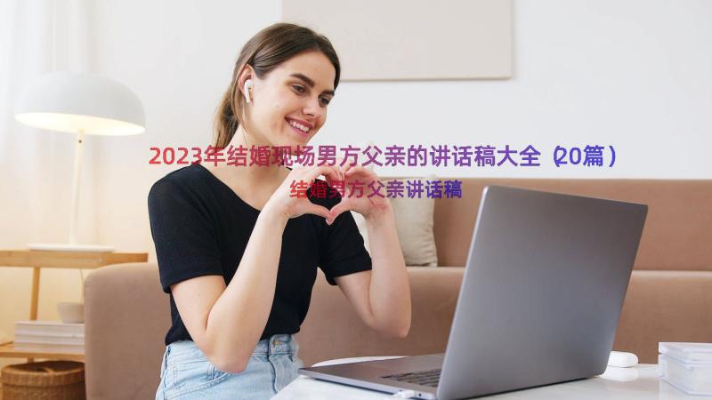 2023年结婚现场男方父亲的讲话稿大全（20篇）